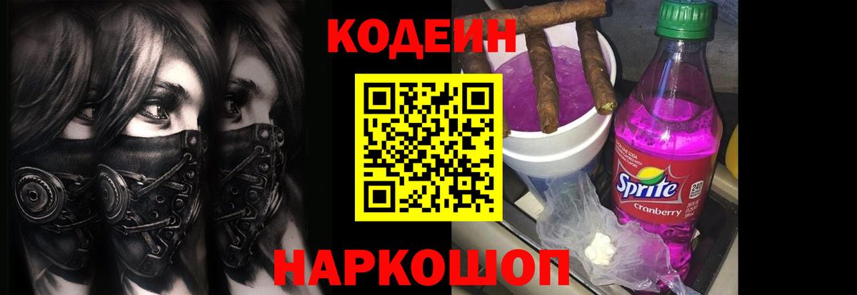 Кодеин напиток Lean (лин)  Вход с VPN  Изобильный  Кодеин Purple Drank 